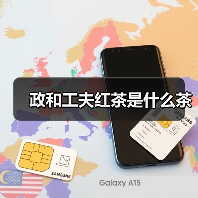 政和工夫红茶是什么茶(图3) 政和工夫红茶是什么茶(图3)