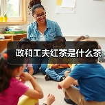 政和工夫红茶是什么茶(图4) 政和工夫红茶是什么茶(图4)