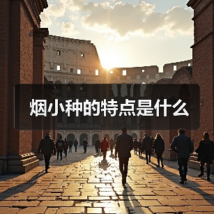 烟小种的特点是什么(图1) 烟小种的特点是什么(图1)