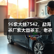 96紫大益7542,勐海茶厂紫大益茶王,老茶市场收藏宠儿(图2) 96紫大益7542,勐海茶厂紫大益茶王,老茶市场收藏宠儿(图2)