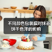 不同颜色包装膜对抹茶饼干色泽的影响(图3) 不同颜色包装膜对抹茶饼干色泽的影响(图3)