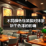 不同颜色包装膜对抹茶饼干色泽的影响(图1) 不同颜色包装膜对抹茶饼干色泽的影响(图1)