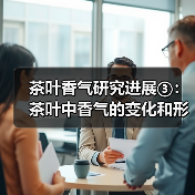 茶叶香气研究进展③：茶叶中香气的变化和形成机理（图4）