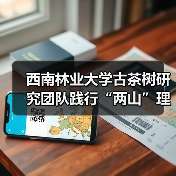 西南林业大学古茶树研究团队践行“两山”理论的途径(图4) 西南林业大学古茶树研究团队践行“两山”理论的途径(图4)