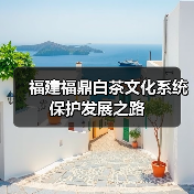 福建福鼎白茶文化系统保护发展之路（图1）