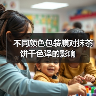 不同颜色包装膜对抹茶饼干色泽的影响(图4) 不同颜色包装膜对抹茶饼干色泽的影响(图4)