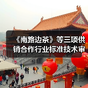 《南路边茶》等三项供销合作行业标准技术审查会在京举行（图1）