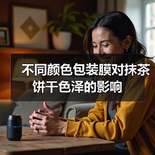 不同颜色包装膜对抹茶饼干色泽的影响(图2) 不同颜色包装膜对抹茶饼干色泽的影响(图2)