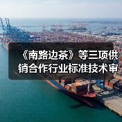 《南路边茶》等三项供销合作行业标准技术审查会在京举行（图2）