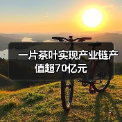一片茶叶实现产业链产值超70亿元（图1）