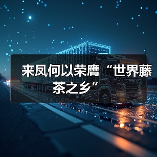 来凤何以荣膺“世界藤茶之乡”（图1）