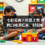 七彩云南®新品上市 便携口粮滇红茶，时刻蜜甜滋养（图3）