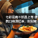 七彩云南®新品上市 便携口粮滇红茶，时刻蜜甜滋养（图4）