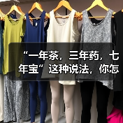 “一年茶，三年药，七年宝”这种说法，你怎么看?（图2）