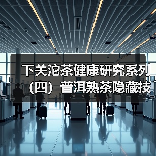 下关沱茶健康研究系列(四)普洱熟茶隐藏技能之给肠道菌群当“”金牌调理师”(图3) 下关沱茶健康研究系列(四)普洱熟茶隐藏技能之给肠道菌群当“”金牌调理师”(图3)