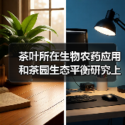 茶叶所在生物农药应用和茶园生态平衡研究上取得重要进展（图2）