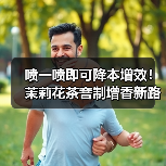喷一喷即可降本增效！茉莉花茶窨制增香新路径（图1）