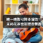 喷一喷即可降本增效！茉莉花茶窨制增香新路径（图2）