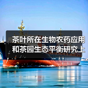 茶叶所在生物农药应用和茶园生态平衡研究上取得重要进展（图1）