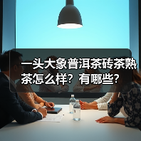 一头大象普洱茶砖茶熟茶怎么样？有哪些？（图3）
