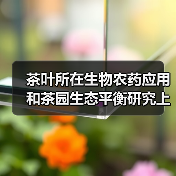 茶叶所在生物农药应用和茶园生态平衡研究上取得重要进展（图4）