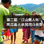第二届“江山美人杯”两岸美人茶民间斗茶赛结果出炉(图1) 第二届“江山美人杯”两岸美人茶民间斗茶赛结果出炉(图1)