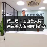 第二届“江山美人杯”两岸美人茶民间斗茶赛结果出炉(图4) 第二届“江山美人杯”两岸美人茶民间斗茶赛结果出炉(图4)