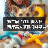 第二届“江山美人杯”两岸美人茶民间斗茶赛结果出炉(图3) 第二届“江山美人杯”两岸美人茶民间斗茶赛结果出炉(图3)