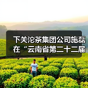 下关沱茶集团公司施磊在“云南省第二十二届职工职业技能大赛”评茶师技能竞赛中斩获佳绩!(图3) 下关沱茶集团公司施磊在“云南省第二十二届职工职业技能大赛”评茶师技能竞赛中斩获佳绩!(图3)