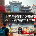 下关沱茶集团公司施磊在“云南省第二十二届职工职业技能大赛”评茶师技能竞赛中斩获佳绩!(图2) 下关沱茶集团公司施磊在“云南省第二十二届职工职业技能大赛”评茶师技能竞赛中斩获佳绩!(图2)