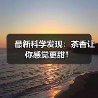 最新科学发现：茶香让你感觉更甜！（图1）