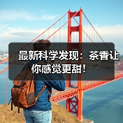 最新科学发现：茶香让你感觉更甜！（图4）