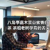八角亭嘉木景谷蜜香白茶 茶祖老树孕育的舌尖瑰宝（图4）