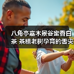 八角亭嘉木景谷蜜香白茶 茶祖老树孕育的舌尖瑰宝（图2）