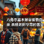 八角亭嘉木景谷蜜香白茶 茶祖老树孕育的舌尖瑰宝（图3）