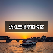 滇红宝塔茶的价格(图1) 滇红宝塔茶的价格(图1)