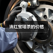 滇红宝塔茶的价格(图2) 滇红宝塔茶的价格(图2)
