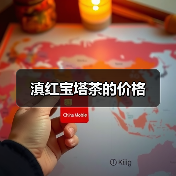 滇红宝塔茶的价格(图4) 滇红宝塔茶的价格(图4)