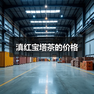 滇红宝塔茶的价格(图3) 滇红宝塔茶的价格(图3)