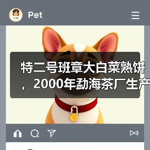 特二号班章大白菜熟饼,2000年勐海茶厂生产,熟茶天花板(图2) 特二号班章大白菜熟饼,2000年勐海茶厂生产,熟茶天花板(图2)