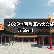 2025中国普洱茶大会成功举办!(图4) 2025中国普洱茶大会成功举办!(图4)