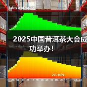 2025中国普洱茶大会成功举办!(图2) 2025中国普洱茶大会成功举办!(图2)