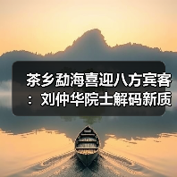 茶乡勐海喜迎八方宾客:刘仲华院士解码新质生产力(图2) 茶乡勐海喜迎八方宾客:刘仲华院士解码新质生产力(图2)