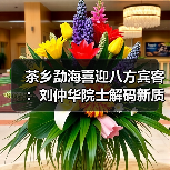 茶乡勐海喜迎八方宾客:刘仲华院士解码新质生产力(图1) 茶乡勐海喜迎八方宾客:刘仲华院士解码新质生产力(图1)