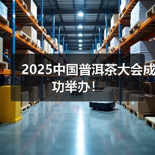 2025中国普洱茶大会成功举办!(图3) 2025中国普洱茶大会成功举办!(图3)