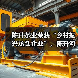 陈升茶业荣获“乡村振兴龙头企业”，陈升河董事长荣膺“勐海荣誉市民”（图1）