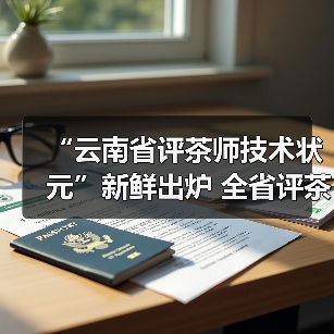 “云南省评茶师技术状元”新鲜出炉 全省评茶师技能决赛在勐海举行(图4) “云南省评茶师技术状元”新鲜出炉 全省评茶师技能决赛在勐海举行(图4)