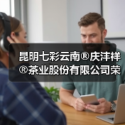 昆明七彩云南®庆沣祥®茶业股份有限公司荣获2025年【助力乡村振兴龙头企业 】称号(图3) 昆明七彩云南®庆沣祥®茶业股份有限公司荣获2025年【助力乡村振兴龙头企业 】称号(图3)