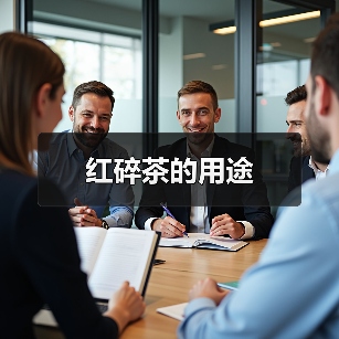 红碎茶的用途(图1) 红碎茶的用途(图1)