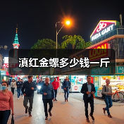 滇红金螺多少钱一斤（图3）